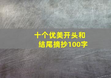 十个优美开头和结尾摘抄100字