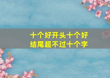 十个好开头十个好结尾超不过十个字