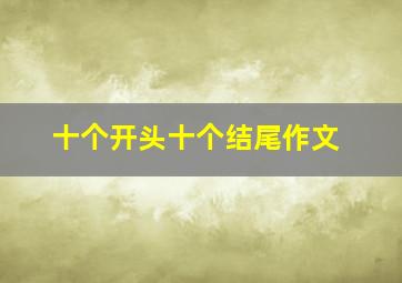 十个开头十个结尾作文