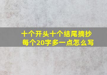 十个开头十个结尾摘抄每个20字多一点怎么写