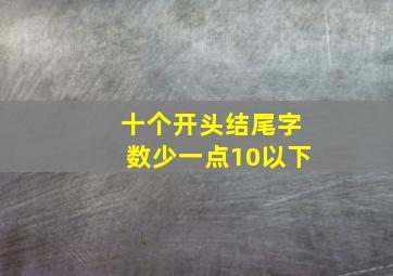 十个开头结尾字数少一点10以下