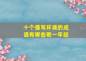 十个描写环境的成语有哪些呢一年级