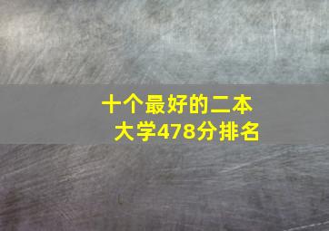 十个最好的二本大学478分排名