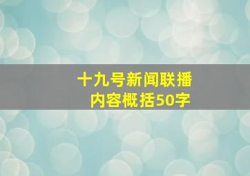 十九号新闻联播内容概括50字