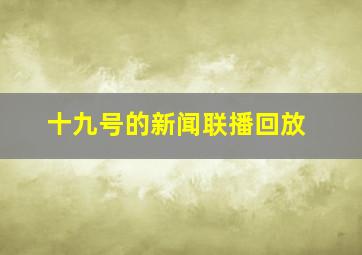 十九号的新闻联播回放