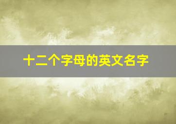 十二个字母的英文名字