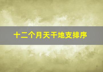 十二个月天干地支排序