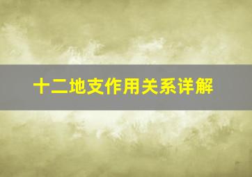 十二地支作用关系详解