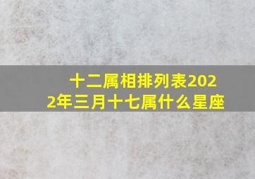 十二属相排列表2022年三月十七属什么星座