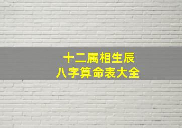 十二属相生辰八字算命表大全