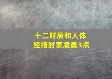 十二时辰和人体经络时表凌晨3点