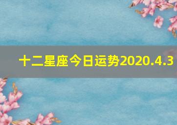 十二星座今日运势2020.4.3