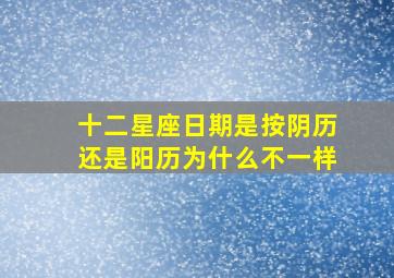 十二星座日期是按阴历还是阳历为什么不一样