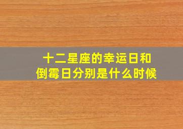 十二星座的幸运日和倒霉日分别是什么时候