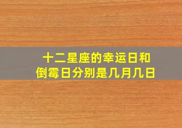 十二星座的幸运日和倒霉日分别是几月几日