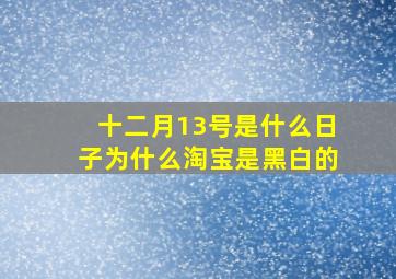 十二月13号是什么日子为什么淘宝是黑白的