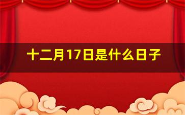 十二月17日是什么日子