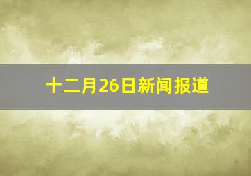 十二月26日新闻报道