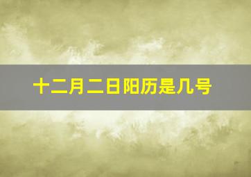 十二月二日阳历是几号