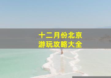 十二月份北京游玩攻略大全