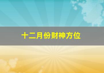 十二月份财神方位