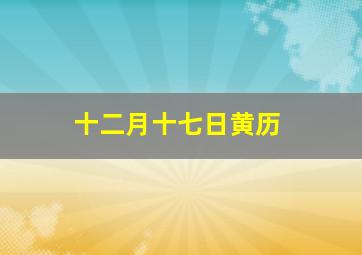 十二月十七日黄历