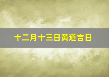 十二月十三日黄道吉日