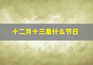 十二月十三是什么节日