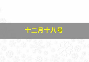 十二月十八号