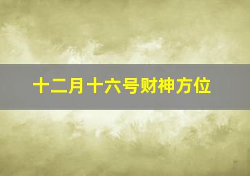 十二月十六号财神方位