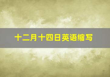 十二月十四日英语缩写