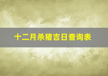 十二月杀猪吉日查询表