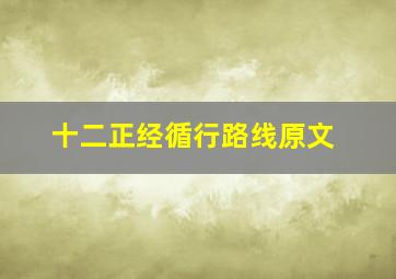 十二正经循行路线原文