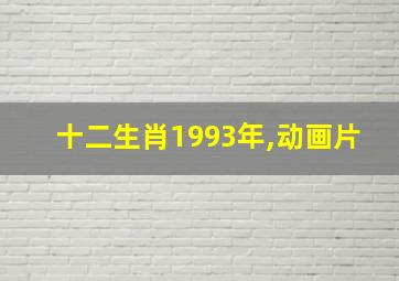 十二生肖1993年,动画片