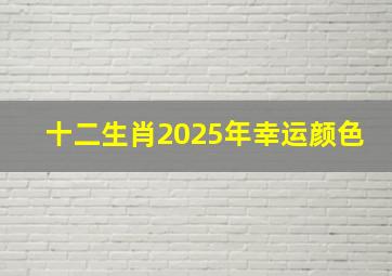 十二生肖2025年幸运颜色