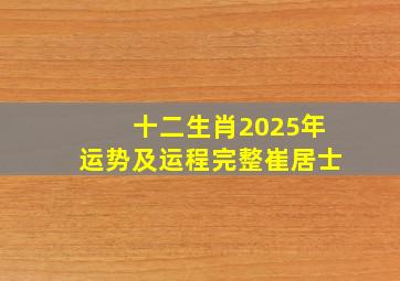 十二生肖2025年运势及运程完整崔居士