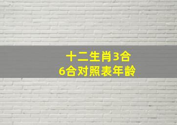 十二生肖3合6合对照表年龄