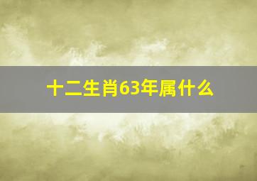 十二生肖63年属什么