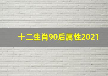 十二生肖90后属性2021