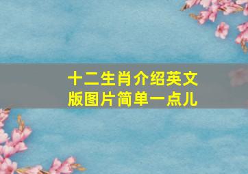 十二生肖介绍英文版图片简单一点儿