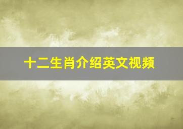 十二生肖介绍英文视频