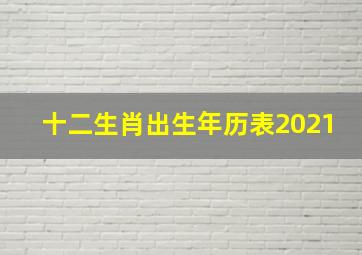 十二生肖出生年历表2021