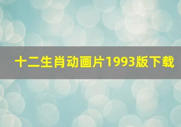 十二生肖动画片1993版下载