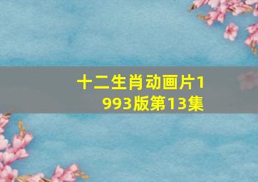 十二生肖动画片1993版第13集