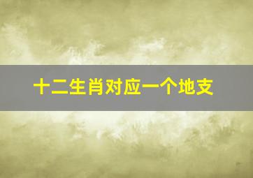 十二生肖对应一个地支