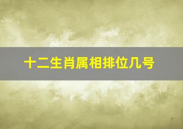 十二生肖属相排位几号