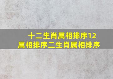 十二生肖属相排序12属相排序二生肖属相排序