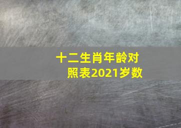 十二生肖年龄对照表2021岁数