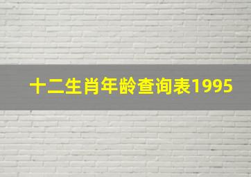 十二生肖年龄查询表1995