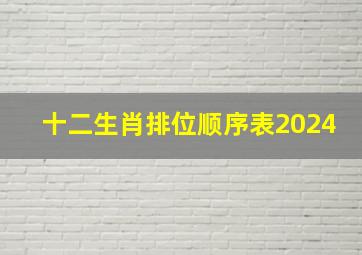 十二生肖排位顺序表2024